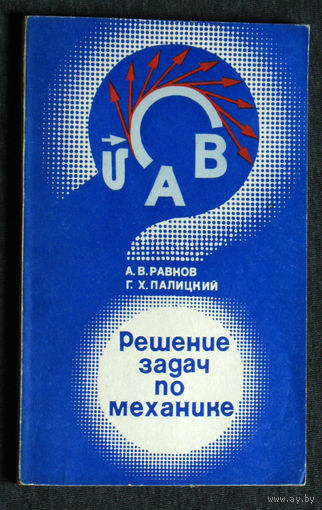 А.В.Равнов Г.Х.Палицкий Решение задач по механике