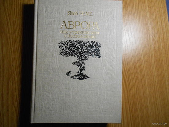 Беме Я. Аврора или Утренняя заря в восхождении