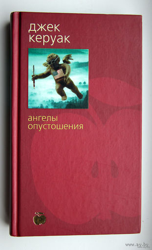 Джек Керуак "Ангелы опустошения"