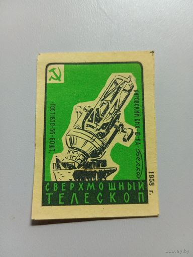 Спичечные этикетки ф.Белка. Достижения науки и техники. 1958 год