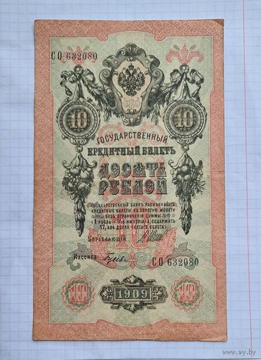 10 рублей 1909 год. Хорошая.