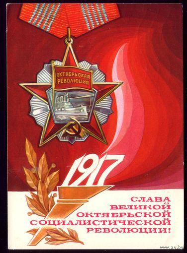 1977 год Л.Зайцев Слава революции!