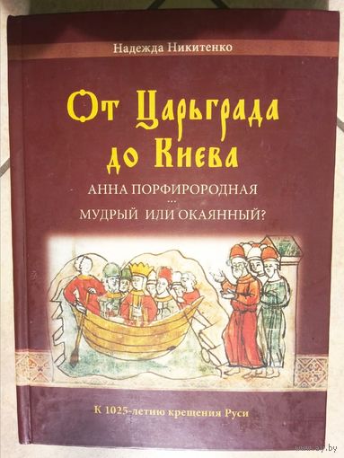 От Царьграда до Киева