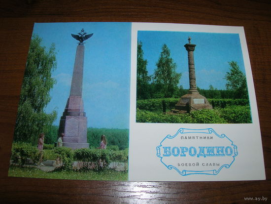 Бородино Памятники Боевой Славы 1974 год чистая