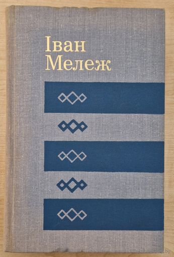 Іван Мележ. Белыя вішні і яблыні. 1976 год. Бібліятэка беларускай прозы