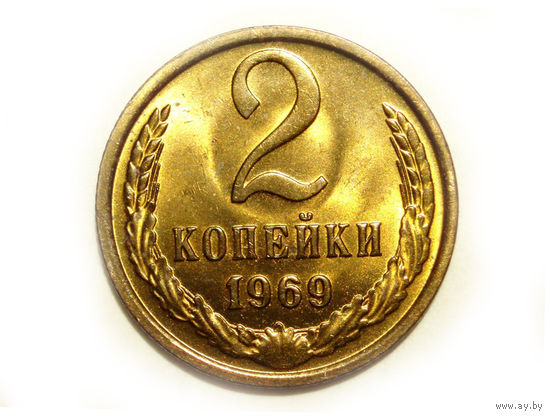 2 копейки 1969 UNC #A Супер !!!
