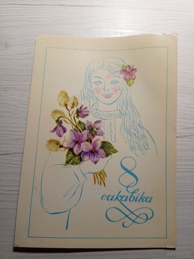 Открытка 8 Сакавiка