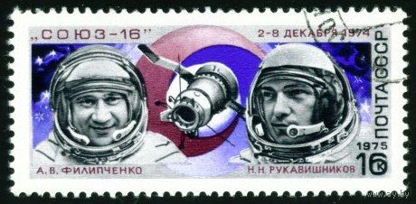 Полет Союз-16 СССР 1975 год серия из 1 марки