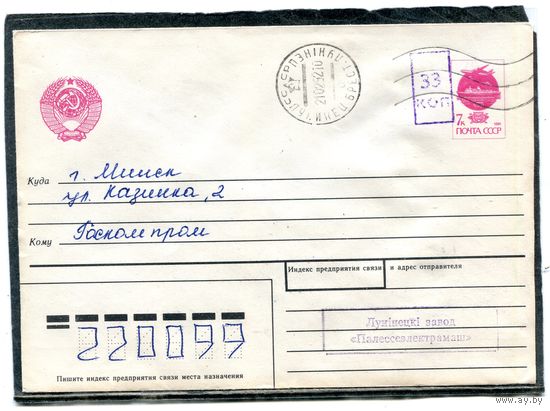 Беларусь. МК. Конверт п.п. Провизорий. Гашение Лунинец, Брестской области 1992