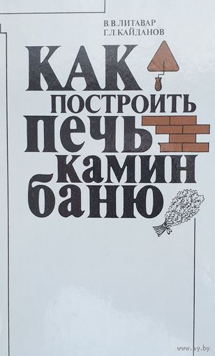 Как построить печь камин баню
