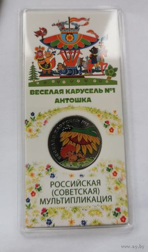 25 рублей 2022 г. Антошка. Цветная. В блистере. С рубля!