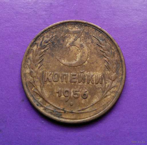3 копейки 1956 года СССР #04