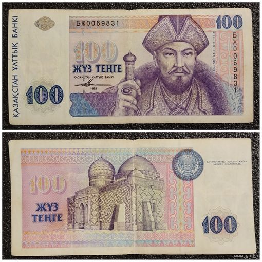 100 тенге Казахстан 1993 г.