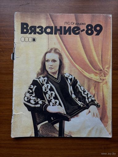 Журнал Вязание, 1989 год (автор Огурцова)