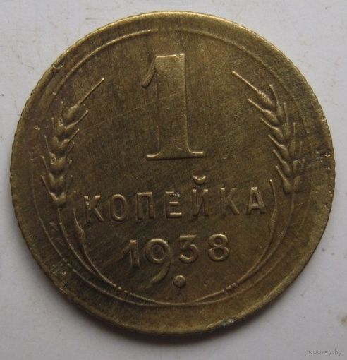 1 копейка 1938г.