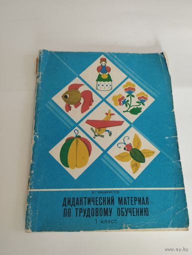 Дидактический материал по трудовому обучению, 1 класс, В.Г. Машинистов, 1988