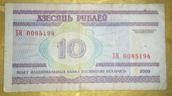 10 рублей 2000 года, серия БИ