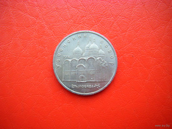 5 рублей 1990г. УСПЕНСКИЙ  СОБОР.