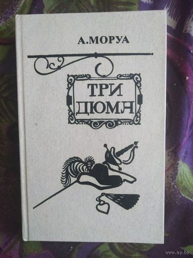 Моруа, Три Дюма, рбрест