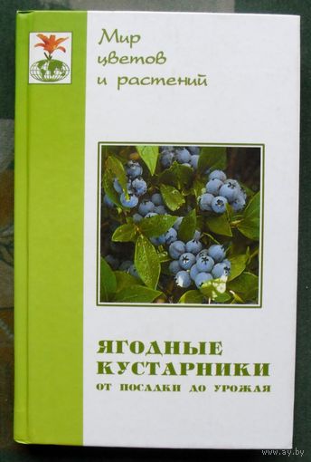 Ягодные кустарники. От посадки до урожая. Т.Новоселова.