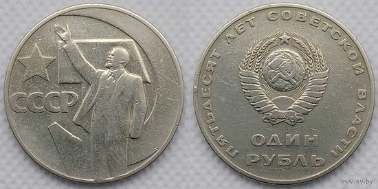 1 рубль 1967 г СССР 50 лет Советской власти
