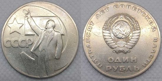 1 рубль 1967 г СССР 50 лет Советской власти