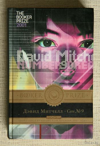 Дэвид Митчелл "Сон No.9"