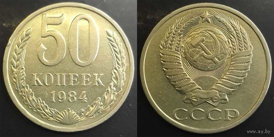 50 копеек 1984г XF СССР