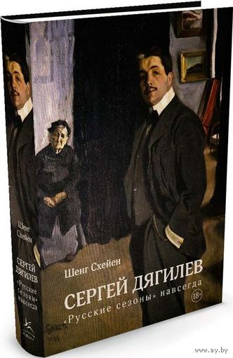 "Русские сезоны" навсегда. Сергей Дягилев ///