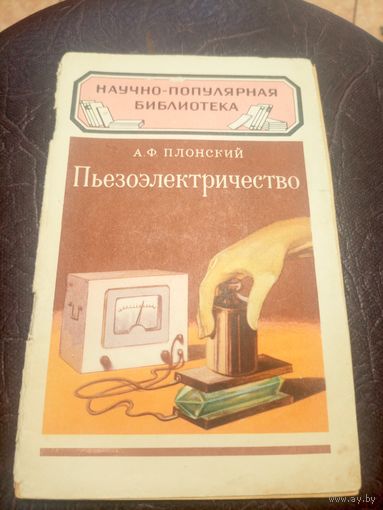Научно-популярная библиотека"Пьезоэлектричество"/3