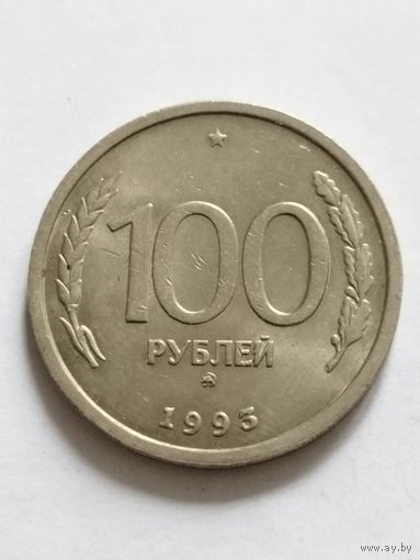Россия 100 рублей 1993