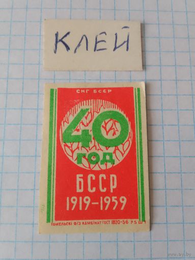 Спичечные этикетки ф.Гомель.40 лет Белорусской ССР.1958 год