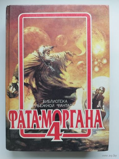 Фата-Моргана 4