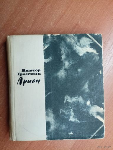 Виктор Гроссман "Арион"