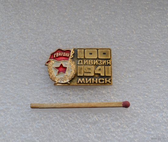 100 дивизия. Минск. 1941 г. Гвардия.