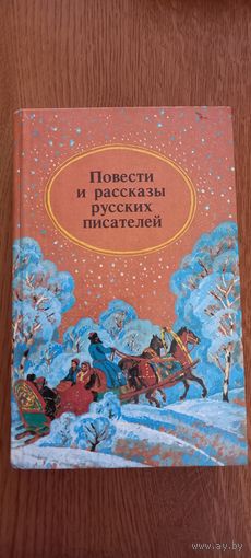 Повести и рассказы русских писателей.