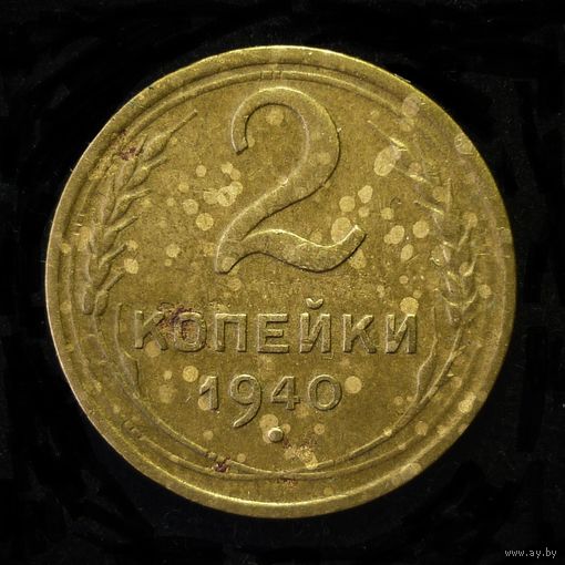 2 КОПЕЙКИ 1940