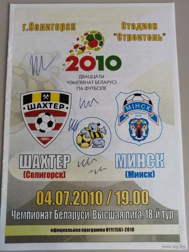 ШАХТЕР Солигорск - МИНСК 04.07.2010