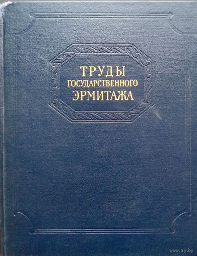 Труды Государственного Эрмитажа. Том IX. Нумизматика 3, Редкое издание!