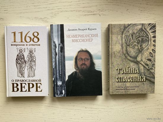 Неамериканский миссионер, А. Кураев. Тайна спасения. О православной вере,1168 вопросов и ответов.