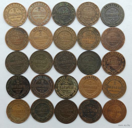 Монета 2 копейки 1875-1915 гг. Одним лотом 25 шт. С рубля