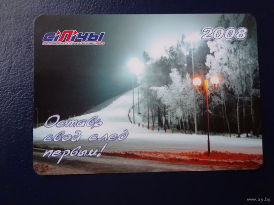 Календарик 2008 г.  Сілічы.  Оставь свой след первым!