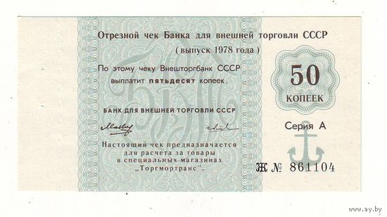 Чек Внешторгбанка, 50 копеек 1978 год , Торгмортранс - состояние !