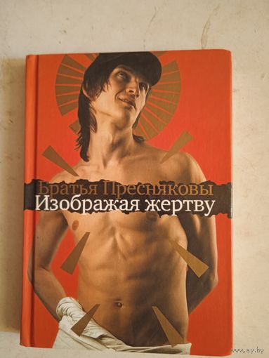 Изображая жертву
