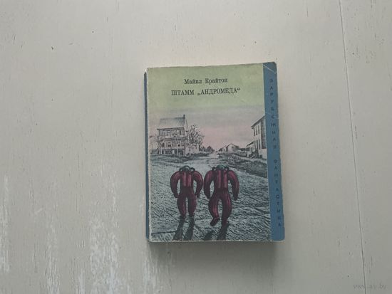 М.Крайтон Штамм Андромеда.