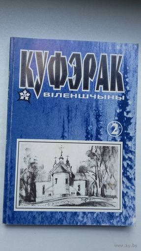 Куфэрак Віленшчыны. Выпуск 2 (2000)