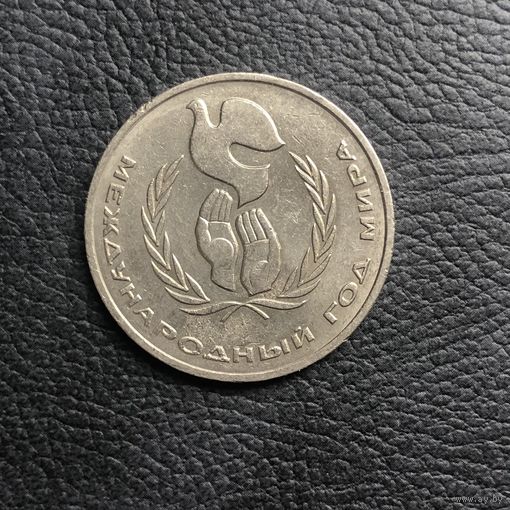 1 рубль 1986 года. Международный год мира(мешковая)
