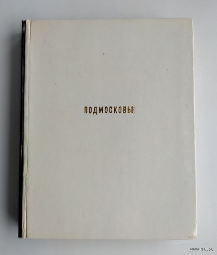 Ильин М. Подмосковье. Книга-спутник по древним подмосковным городам, сёлам и старым усадьбам (XIV–XIX вв.)