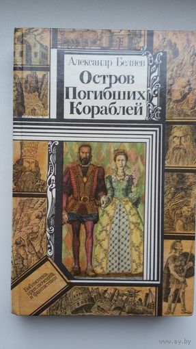 Александр Беляев. Остров погибших кораблей: повести (Библиотека приключений и фантастики)