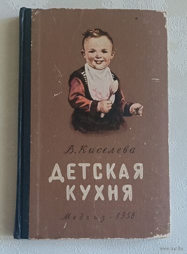 Детская кухня. Книга для матерей о приготовлении пищи. Киселева Светлана, 1958